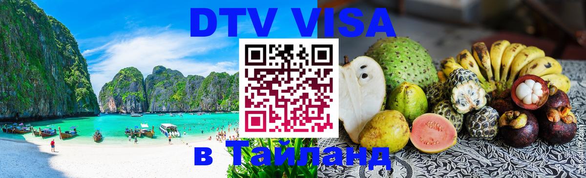 DTV Visa Thailand — прайс и условия, виза без дополнительных документов - Нефтеюганск 