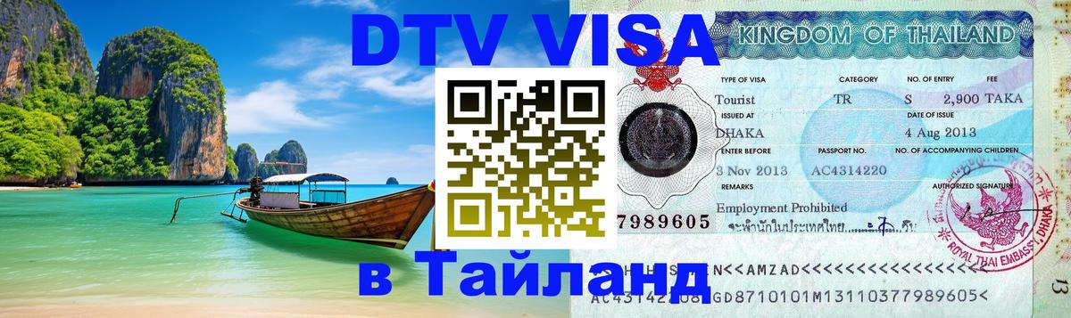 VISA в Тайланд для удалёнщиков 