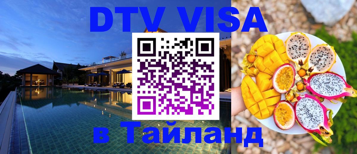 Visa ДТВ Тайланд помощь 
